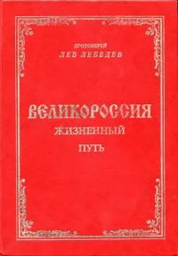 Лев Лебедев Великороссия: жизненный путь обложка книги