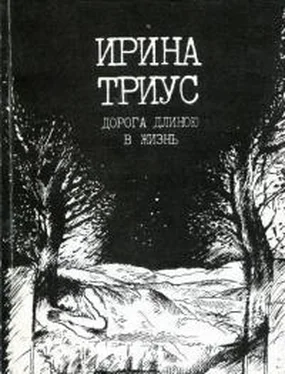 Ирина Триус Дорога длиною в жизнь обложка книги