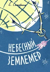 Елена Сапарина - Небесный землемер