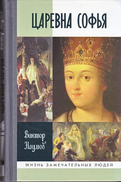 Виктор Наумов Царевна Софья обложка книги