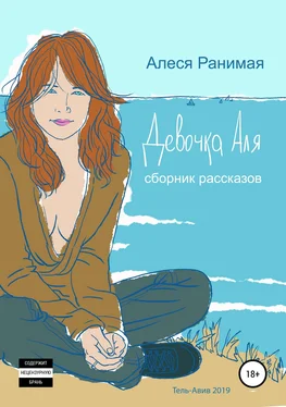 Алеся Ранимая Девочка Аля [publisher: SelfPub.ru] обложка книги