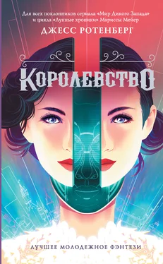 Джесс Ротерберг Королевство [litres] обложка книги