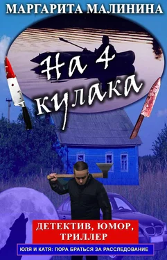 Маргарита Малинина На 4 кулака обложка книги