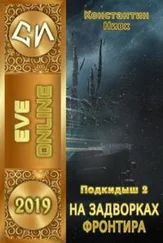 Константин Нивх - На задворках фронтира [СИ, фрагмент (1-4 главы)]