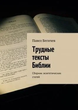 Павел Бегичев Трудные тексты Библии обложка книги