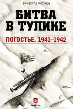 Вячеслав Мосунов Битва в тупике. Погостье. 1941-1942 обложка книги