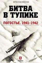 Вячеслав Мосунов - Битва в тупике. Погостье. 1941-1942