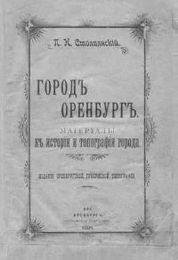 Петр Столпянский Город Оренбург: Материалы к истории и топографии города обложка книги