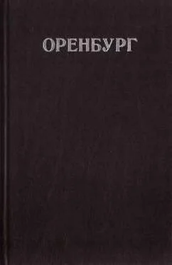 Коллектив авторов Оренбург обложка книги