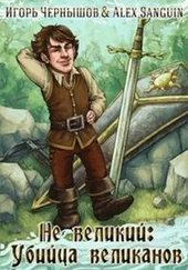 Игорь Чернышов - Не великий Убийца великанов