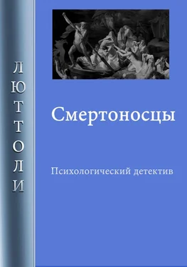 Люттоли Смертоносцы обложка книги