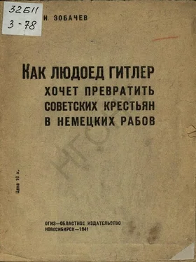 Иван Зобачев Как людоед Гитлер хочет превратить советских крестьян в немецких рабов обложка книги