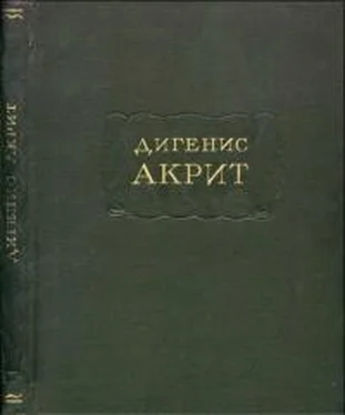 Неизвестный Автор Дигенис Акрит обложка книги