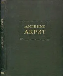 Дигенис Акрит