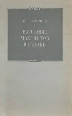 Сергей Смирнов Восстание махдистов в Судане обложка книги