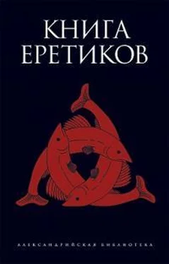 Неизвестный Автор Книга еретиков обложка книги