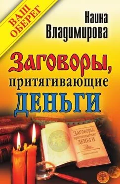 Наина Владимирова Заговоры, притягивающие деньги обложка книги