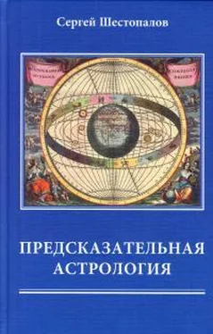 Сергей Шестопалов Предсказательная астрология обложка книги