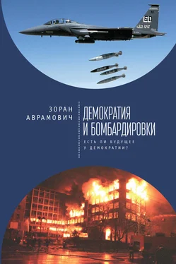 Зоран Аврамович Демократия и бомбардировки. Есть ли будущее у демократии? обложка книги