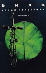 Пол Андерсон - Билл, герой Галактики (Сборник американской фантастики)