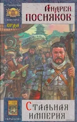 Андрей Посняков - Стальная империя