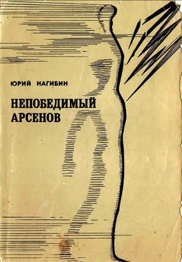 Юрий Нагибин Непобедимый Арсенов [сборник] обложка книги