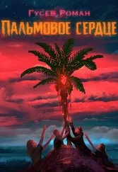 Роман Гусев - Пальмовое сердце