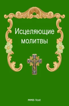 Коллектив авторов Исцеляющие молитвы от всех болезней обложка книги