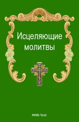 Коллектив авторов - Исцеляющие молитвы от всех болезней