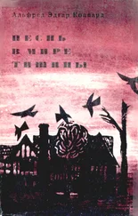 Альфред Коппард - Песнь в мире тишины [Авторский сборник]