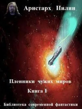 Аристарх Нилин Пленники чужих миров обложка книги