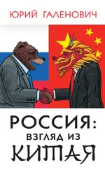 Юрий Галенович - Россия - взгляд из Китая