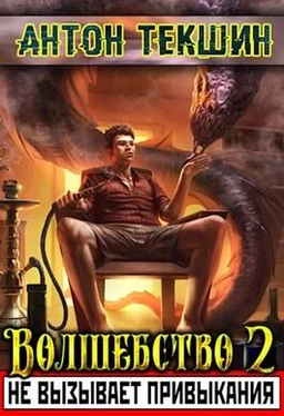 Антон Текшин Волшебство не вызывает привыкания - 2 обложка книги