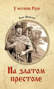 Олег Яковлев На златом престоле обложка книги