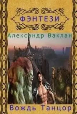 Александр Ваклан Вождь Танцор обложка книги