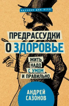 Андрей Сазонов Предрассудки о здоровье. Жить надо с умом и правильно обложка книги