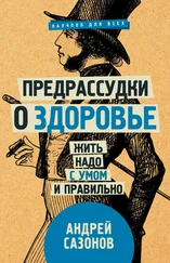Андрей Сазонов - Предрассудки о здоровье. Жить надо с умом и правильно