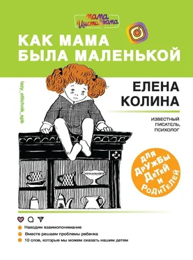 Елена Колина Как мама была маленькой. Книга для дружбы детей и родителей обложка книги