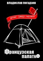 Владислав Погадаев - Французская палатка, или Целые сутки счастья