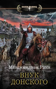 Максимилиан Раин Внук Донского [оптимизирована обложка] обложка книги