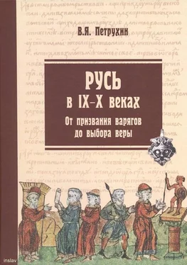 Владимир Петрухин Русь в IX–X веках. От призвания варягов до выбора веры обложка книги