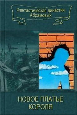 Сергей Абрамов Новое платье короля [компиляция] обложка книги