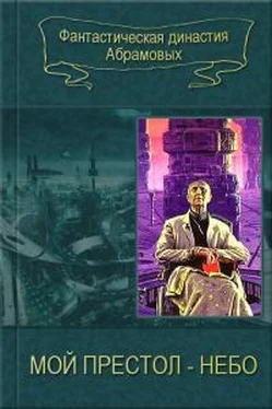 Сергей Абрамов Мой престол - Небо [дилогия] [компиляция] обложка книги