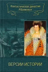 Сергей Абрамов - Версии истории [компиляция]