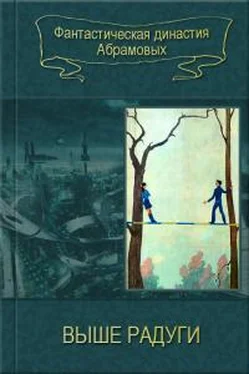 Сергей Абрамов Выше радуги [компиляция] обложка книги