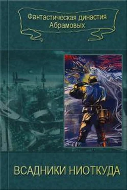 Сергей Абрамов Всадники ниоткуда [компиляция] обложка книги