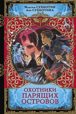 Айя Субботина Охотники парящих островов обложка книги