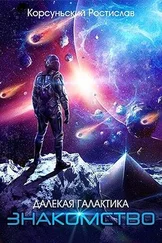 Ростислав Корсуньский - Знакомство