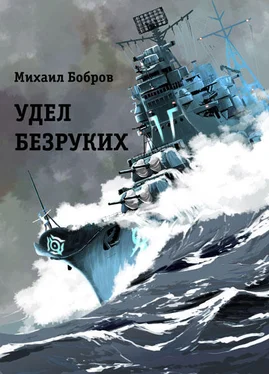 Михаил Бобров Удел безруких обложка книги