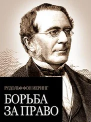 Рудольф фон Иеринг - Борьба за право